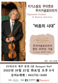 무지카글로리피카 창단 20주년 기념-J.S. Bach 연주회 시리즈