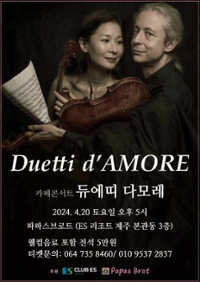 듀에띠 다모레 Duetti d'Amore - 카페콘서트