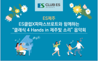 4손을 위한 클래식 4 Hands in 제주 빛 소리