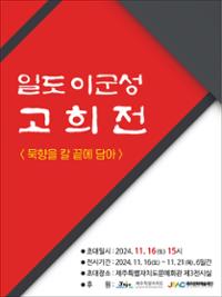 일도 이군성 고희전 - 묵향을 칼끝에 담아