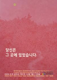 2024 당신은 그 곳에 있었습니다. 展