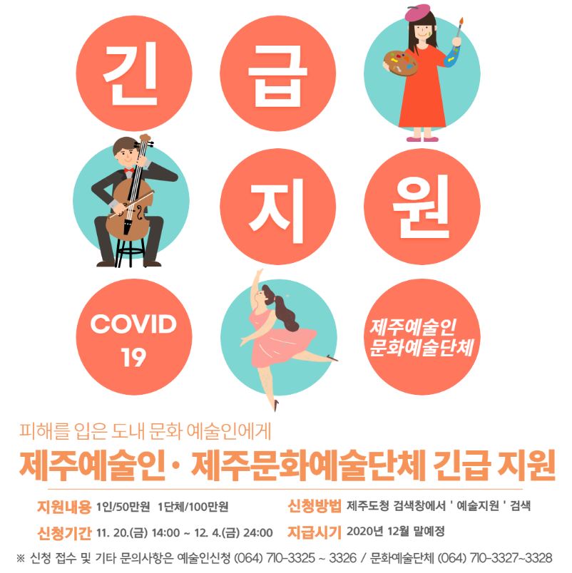 제주예술인ㆍ제주문화예술단체 긴급지원