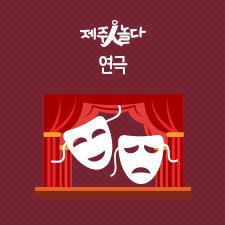 한국연극협회 제주특별자치도지회