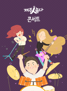 [기획공연] 재개관 기념 김창완밴드, 부활콘서트