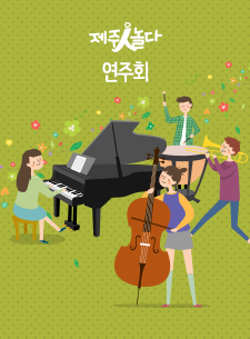 (사)한국음악협회제주지회 주최 제주-대구 교류음악회 