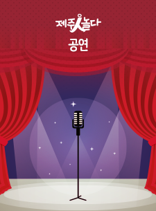 2019 제주메세나 동행의 밤 - 메모리콘서트 