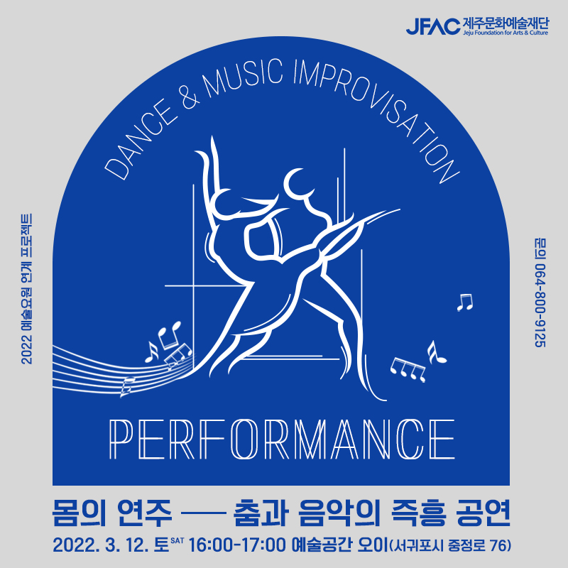 [카드뉴스] 제주문화예술의섬 예술요원 연계 프로젝트_몸의 연주 dance & music improvisation performance