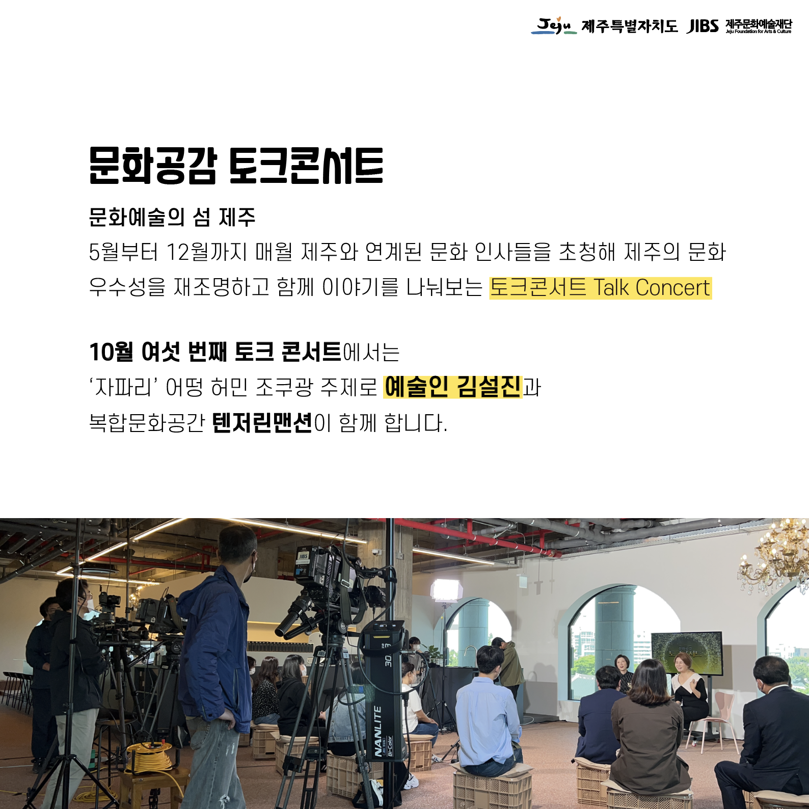 [모집] 문화공감 토크콘서트 Talk Concert _ 10월 < '자파리' 어떵 허민 조쿠광 - 예술인 김설진>
