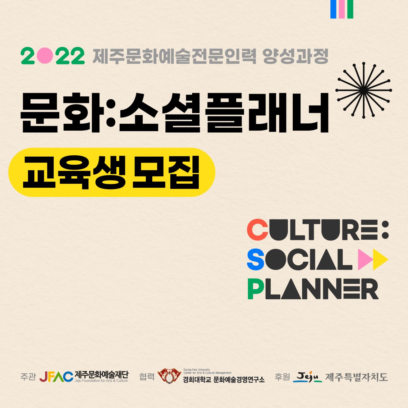 [공고] 2022 제주문화예술전문인력양성 <문화:소셜플래너> 진입과정 (1차년도) 교육생 모집