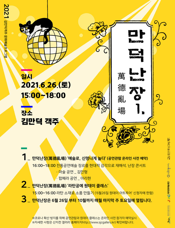 2021 김만덕객주 문화예술프로그램 「만덕난장」 개최 및 온라인 예약 접수