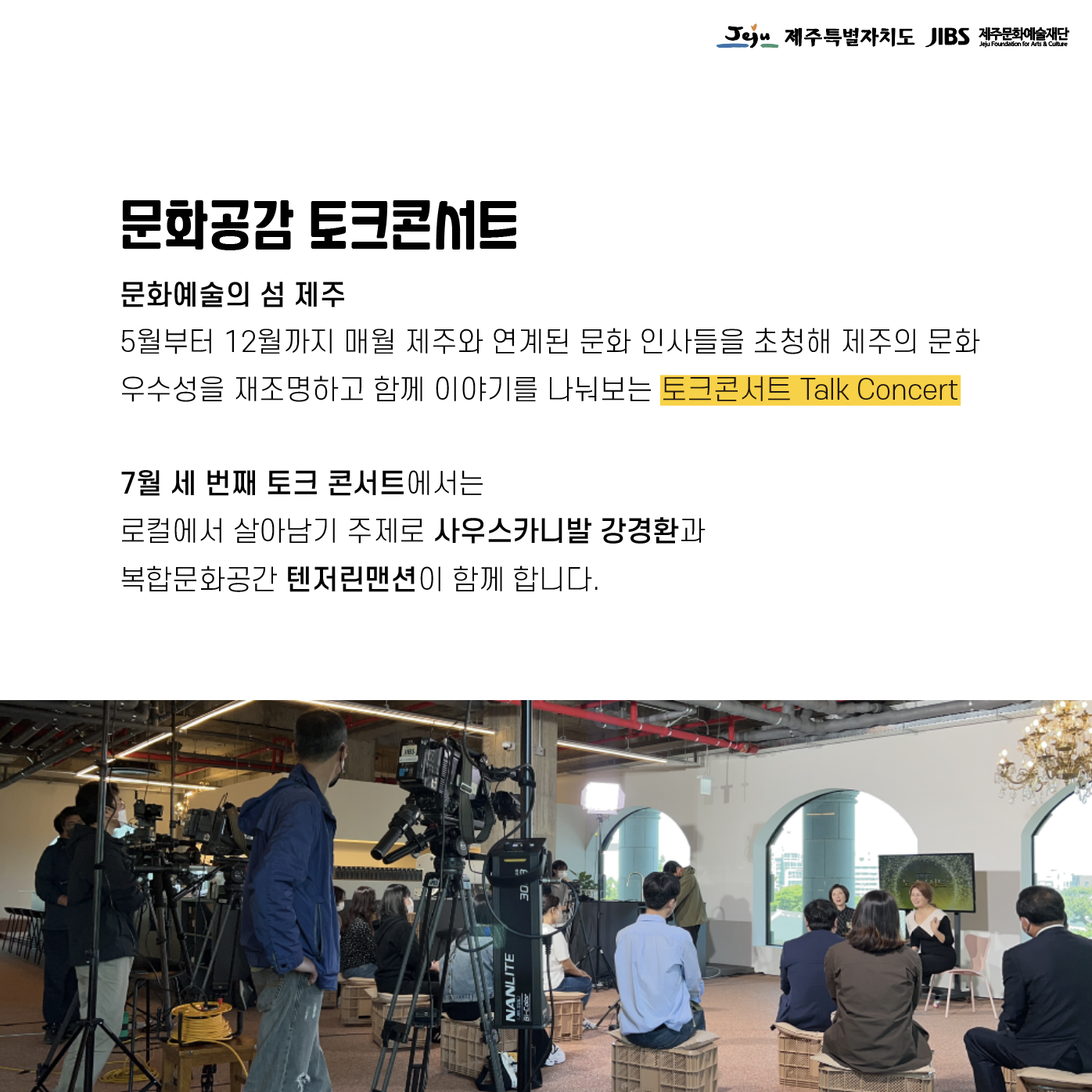 [방청객 모집] 문화공감 토크콘서트 Talk Concert _ 7월 '로컬에서 살아남기 _ 사우스카니발 강경환'