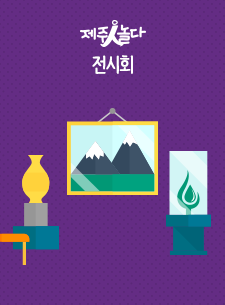 제주-서울-경산 서화 교류전